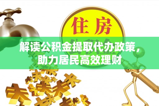 池州解读公积金提取代办政策，助力居民高效理财