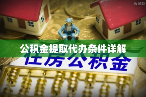 池州公积金提取代办条件详解