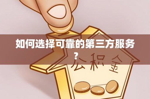 池州如何选择可靠的第三方服务？