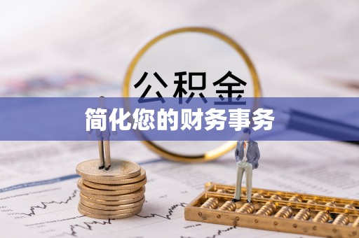 池州简化您的财务事务