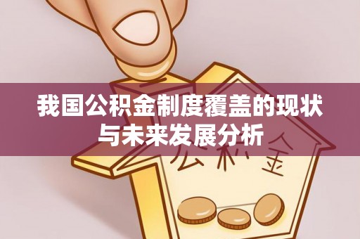 池州我国公积金制度覆盖的现状与未来发展分析