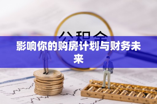 池州影响你的购房计划与财务未来