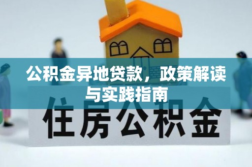 池州公积金异地贷款，政策解读与实践指南