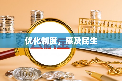 池州优化制度，惠及民生