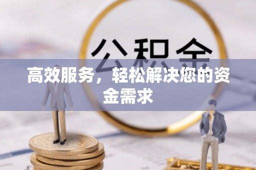 池州高效服务，轻松解决您的资金需求