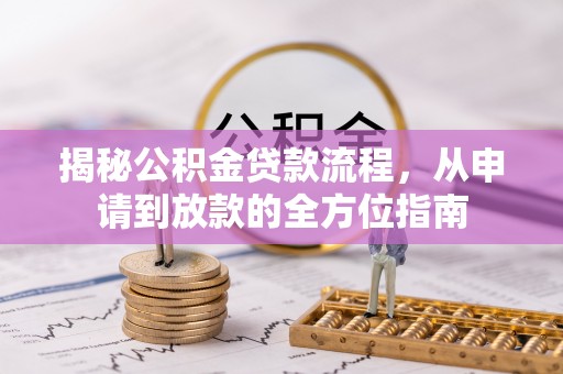 池州揭秘公积金贷款流程，从申请到放款的全方位指南