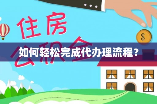 池州如何轻松完成代办理流程？