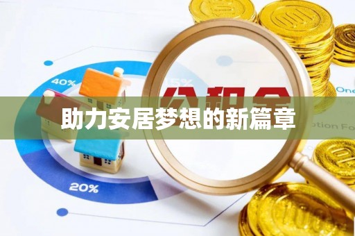 池州助力安居梦想的新篇章
