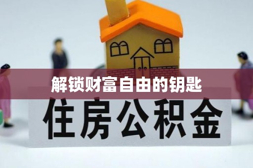 池州解锁财富自由的钥匙