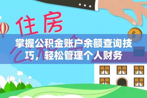 池州掌握公积金账户余额查询技巧，轻松管理个人财务