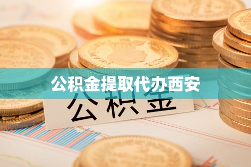 池州公积金提取代办西安