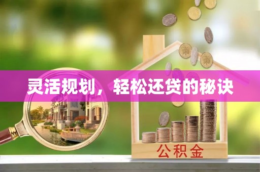 池州灵活规划，轻松还贷的秘诀