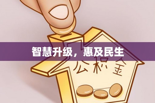 池州智慧升级，惠及民生