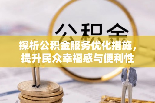 池州探析公积金服务优化措施，提升民众幸福感与便利性