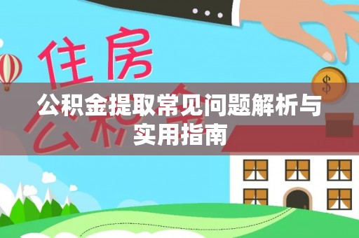 池州公积金提取常见问题解析与实用指南