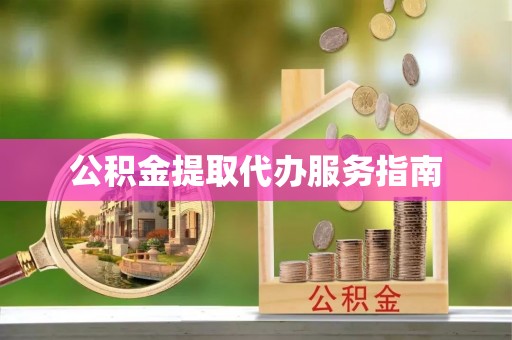 池州公积金提取代办服务指南