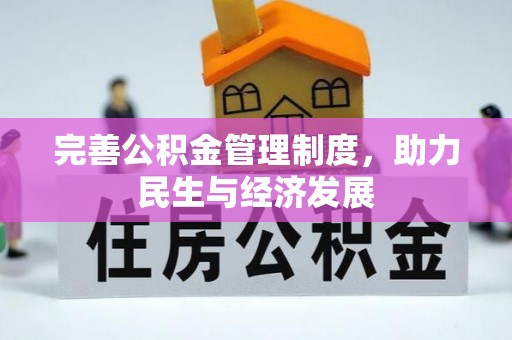 池州完善公积金管理制度，助力民生与经济发展