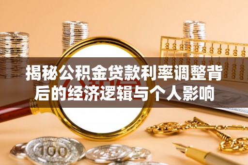 池州揭秘公积金贷款利率调整背后的经济逻辑与个人影响