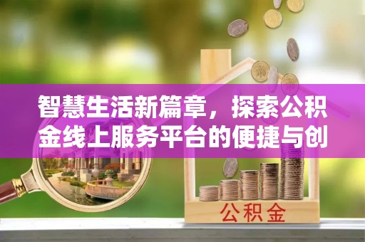 池州智慧生活新篇章，探索公积金线上服务平台的便捷与创新