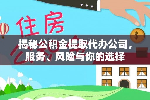 池州揭秘公积金提取代办公司，服务、风险与你的选择
