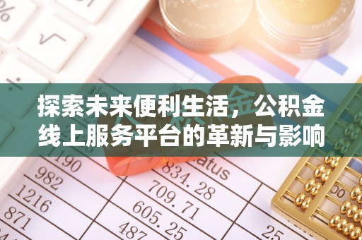 池州探索未来便利生活，公积金线上服务平台的革新与影响