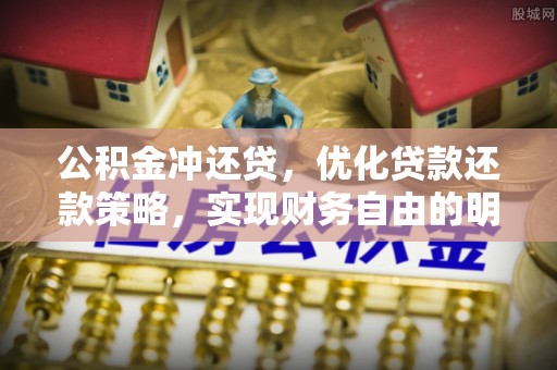 池州公积金冲还贷，优化贷款还款策略，实现财务自由的明智选择
