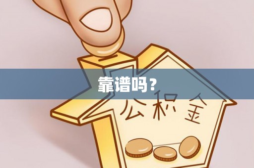 池州靠谱吗？