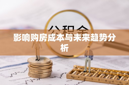 池州影响购房成本与未来趋势分析