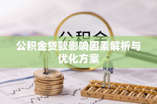 池州公积金贷款影响因素解析与优化方案