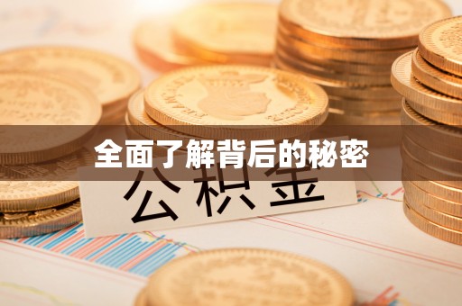 池州全面了解背后的秘密