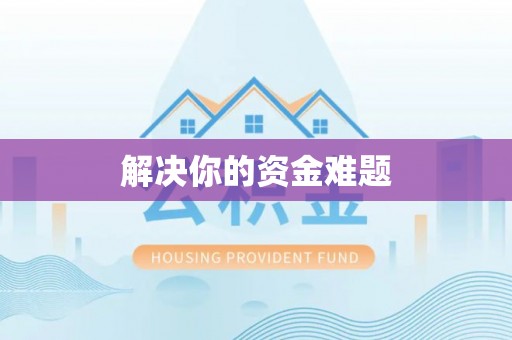池州解决你的资金难题