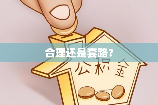 池州合理还是套路？