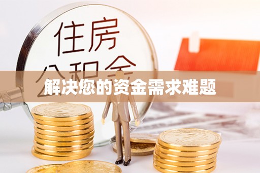 池州解决您的资金需求难题