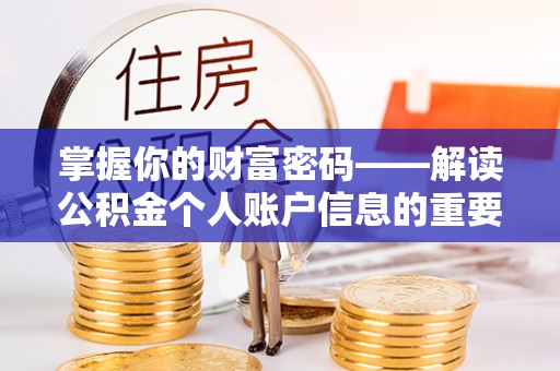 池州掌握你的财富密码——解读公积金个人账户信息的重要性