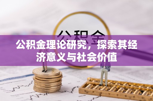池州公积金理论研究，探索其经济意义与社会价值