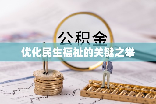 池州优化民生福祉的关键之举
