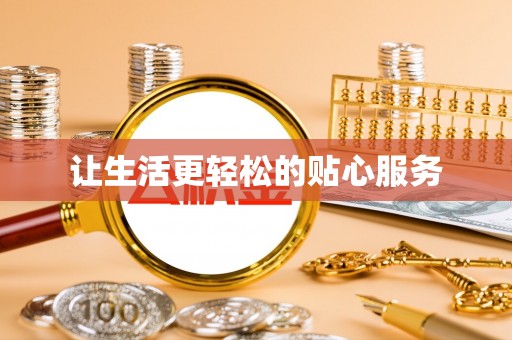 池州让生活更轻松的贴心服务