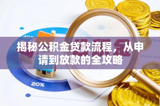 池州揭秘公积金贷款流程，从申请到放款的全攻略