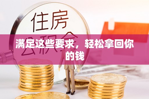 池州满足这些要求，轻松拿回你的钱