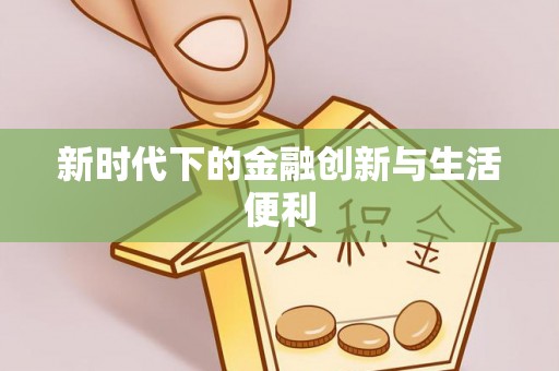 池州新时代下的金融创新与生活便利