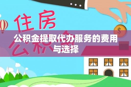 池州公积金提取代办服务的费用与选择