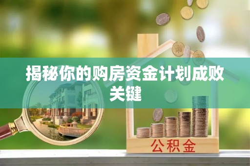 池州揭秘你的购房资金计划成败关键