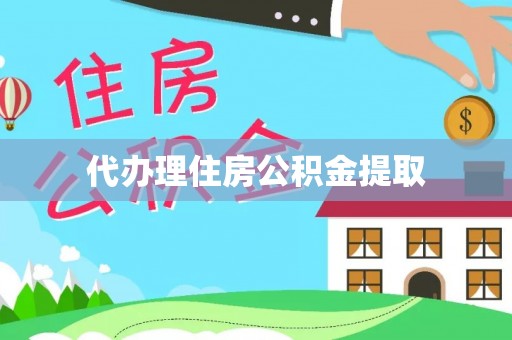 池州代办理住房公积金提取