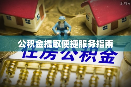 池州公积金提取便捷服务指南