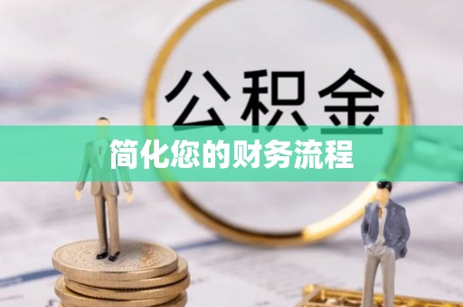 池州简化您的财务流程