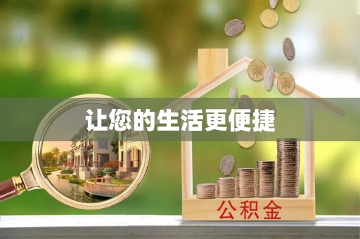 池州让您的生活更便捷