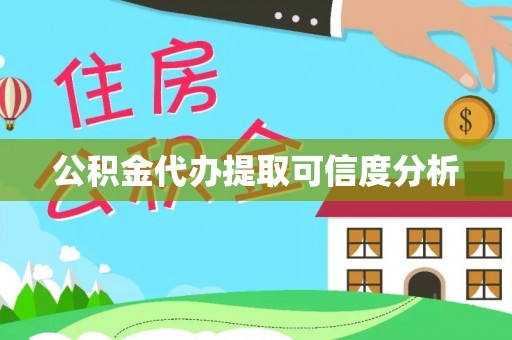 池州公积金代办提取可信度分析