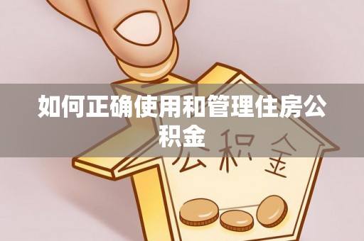 池州如何正确使用和管理住房公积金