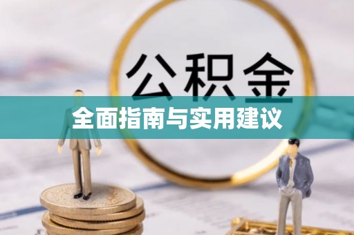 池州全面指南与实用建议