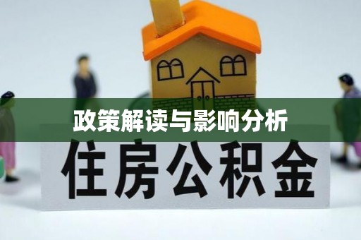 池州政策解读与影响分析